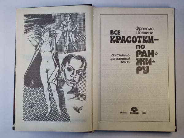 Дополнительное изображение книги «Все красотки - по ранжиру: Сексуально-детектив»