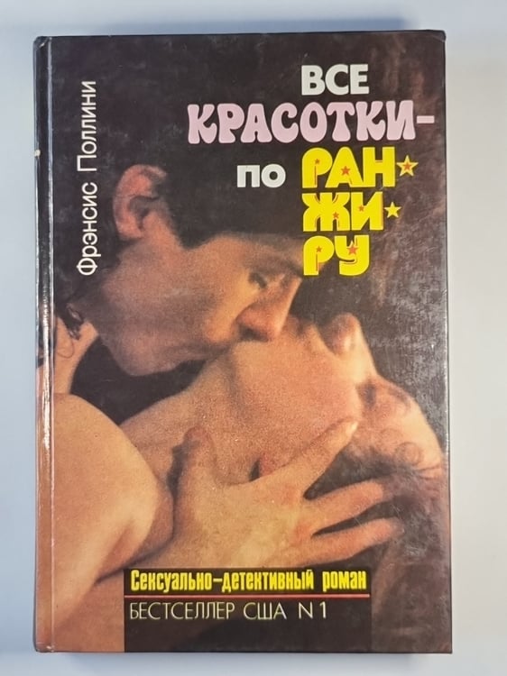 Обложка книги «Все красотки - по ранжиру: Сексуально-детектив» — Поллини Ф.