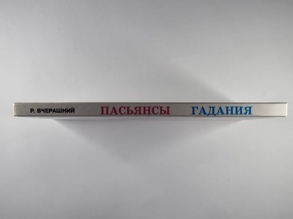 Дополнительное изображение книги «Пасьянсы Гадания»