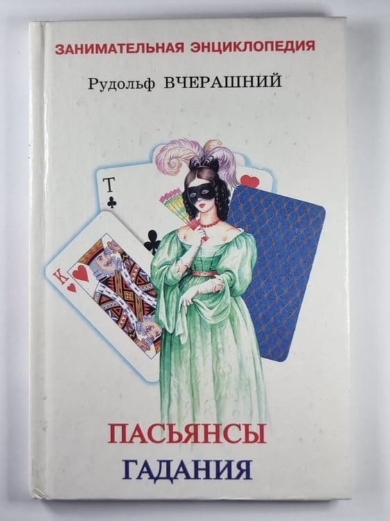 Обложка книги «Пасьянсы Гадания» — Рудольф Вчерашний