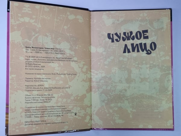 Дополнительное изображение книги «Братц. Фотоистории. Чужое лицо»