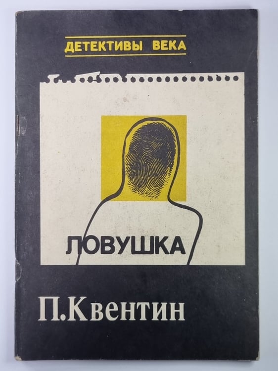 Обложка книги «Ловушка» — Патрик Квентин