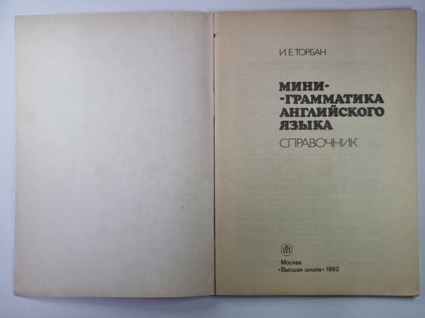 Дополнительное изображение книги «Мини - грамматика английского языка. Справочник»