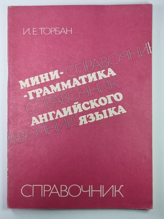 Обложка книги «Мини - грамматика английского языка. Справочник» — И.Е.Торбан
