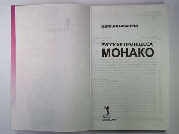 Дополнительное изображение книги «Русская принцесса Монако»