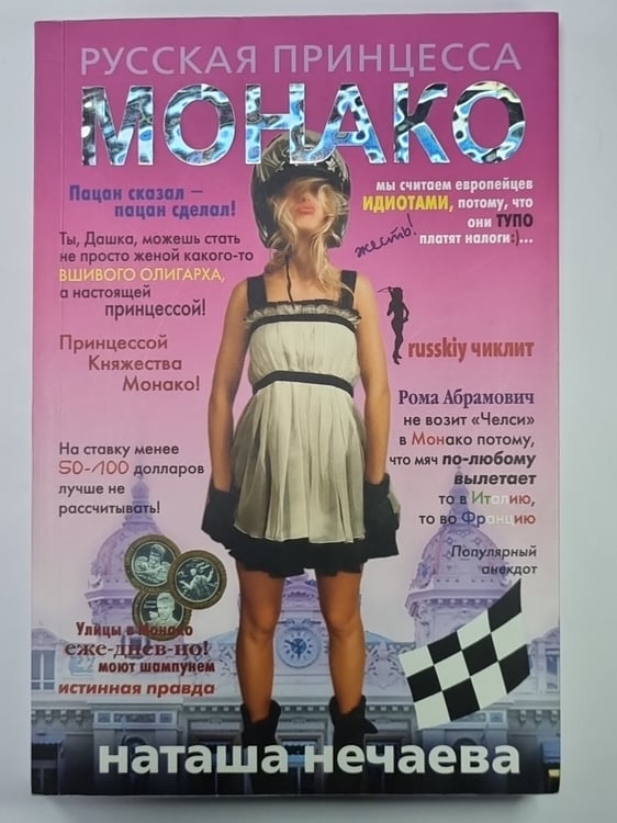 Обложка книги «Русская принцесса Монако» — Наташа Нечаева