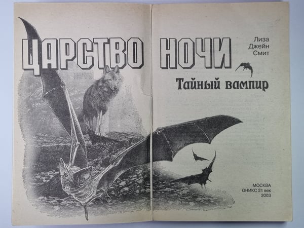 Дополнительное изображение книги «Царство ночи: Тайный вампир»