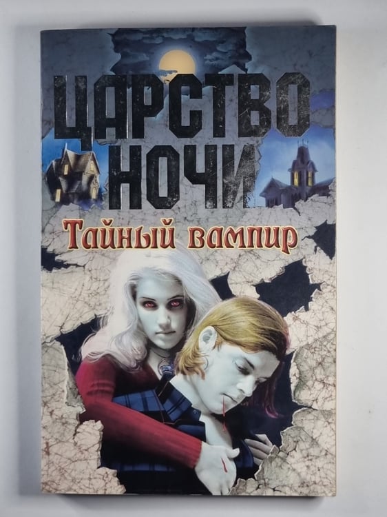 Обложка книги «Царство ночи: Тайный вампир» — Лиза Джейн Смит