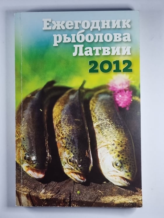 Обложка книги «Ежегодник рыболова Латвии 2012» — Алдис Савичс