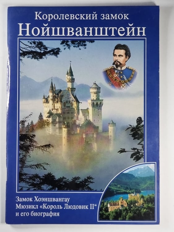 Обложка книги «Королевский замок Нойшванштайн» — Юлиус Десинг