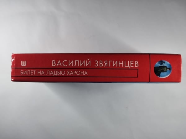 Дополнительное изображение книги «Билет на ладью Харона»