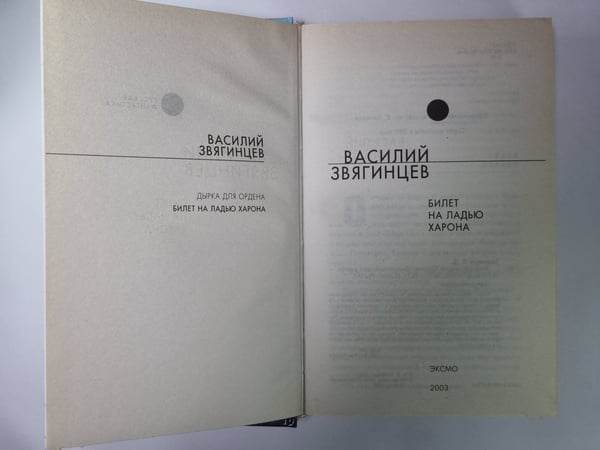 Дополнительное изображение книги «Билет на ладью Харона»