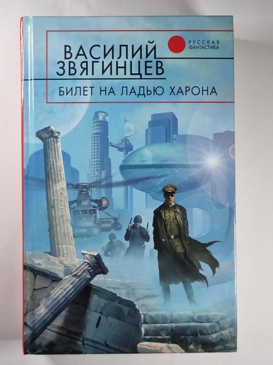 Обложка книги «Билет на ладью Харона» — Василий Звягинцев