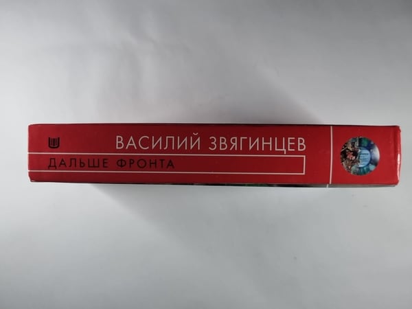 Дополнительное изображение книги «Дальше фронта»