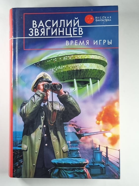 Обложка книги «Время игры» — Василий Звягинцев