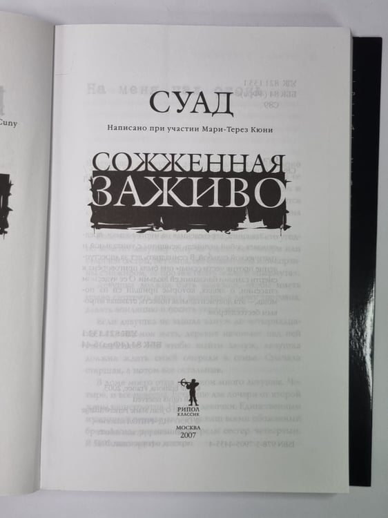 Дополнительное изображение книги «Сожженная заживо - документальная повесть»