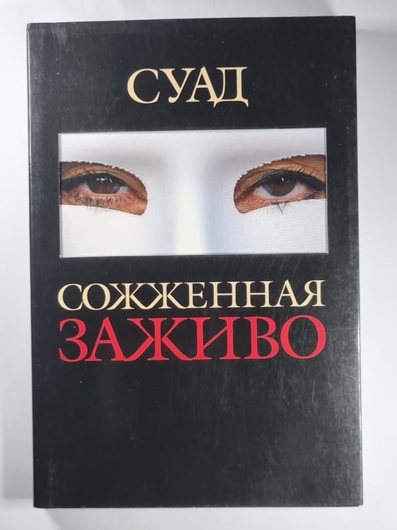 Обложка книги «Сожженная заживо - документальная повесть» — Суад