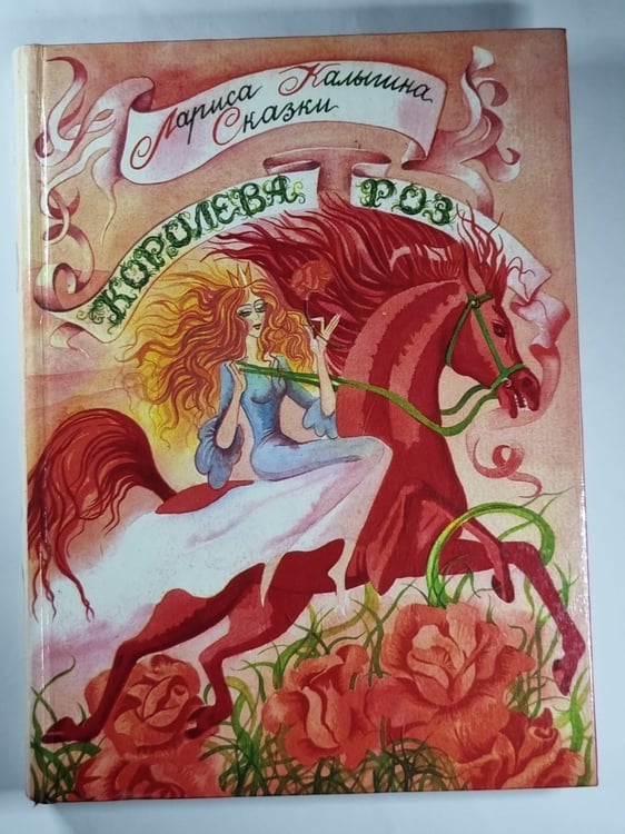 Обложка книги «Королева роз. Сказки» — Лариса Калыгина