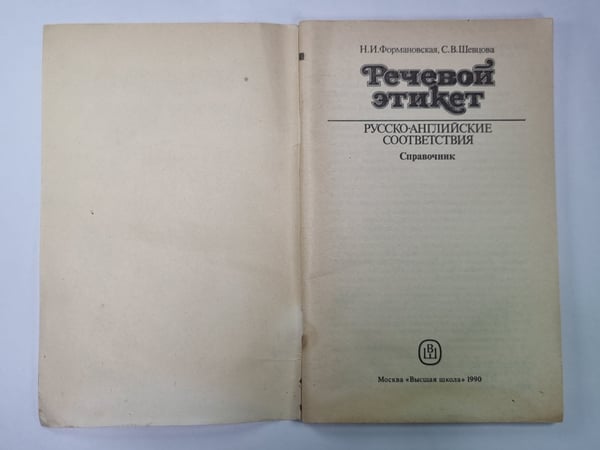 Дополнительное изображение книги «Речевой этикет. Русско-Английские соответствия. Справочник»