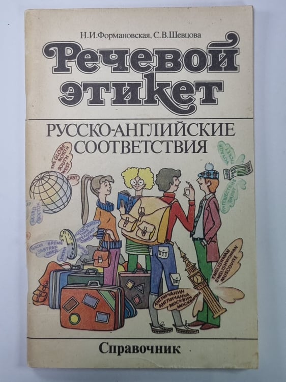 Обложка книги «Речевой этикет. Русско-Английские соответствия. Справочник» — Н.И.Форманский, С.В.Шевцова