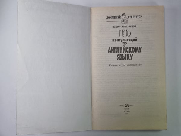Дополнительное изображение книги «10 консультаций по английскому языку»