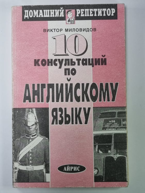 Обложка книги «10 консультаций по английскому языку» — Виктор Миловидов