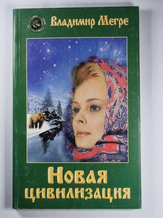 Обложка книги «Новая цивилизация. Книга 8. Часть 1» — Владимир Мэгрэ