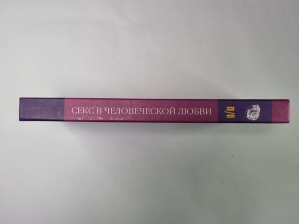 Дополнительное изображение книги «Секс в человеческой любви»