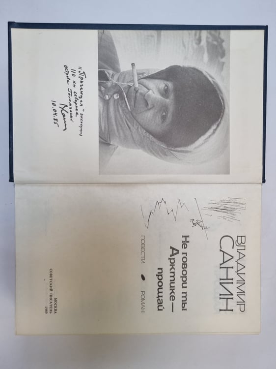 Дополнительное изображение книги «Не говори ты Арктике-прощай»