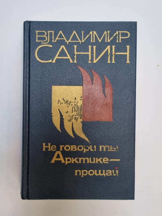 Обложка книги «Не говори ты Арктике-прощай» — Владимир Санин