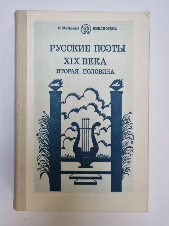 Обложка книги «Русские поэты XIX века. Вторая половина» — Составитель Т. П. Казымова