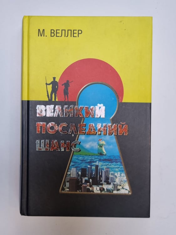 Обложка книги «Великий последний шанс» — М. Веллер