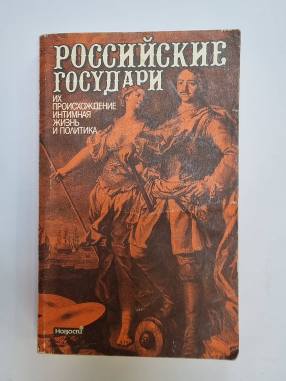 Обложка книги «Российские государи. Их происхождение, интимная жизнь и политика. Сборник» — -