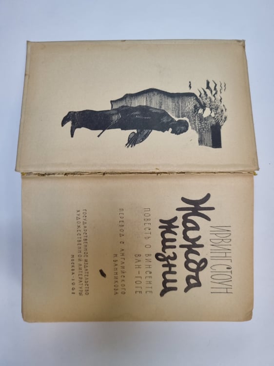 Дополнительное изображение книги «Жажда жизни»