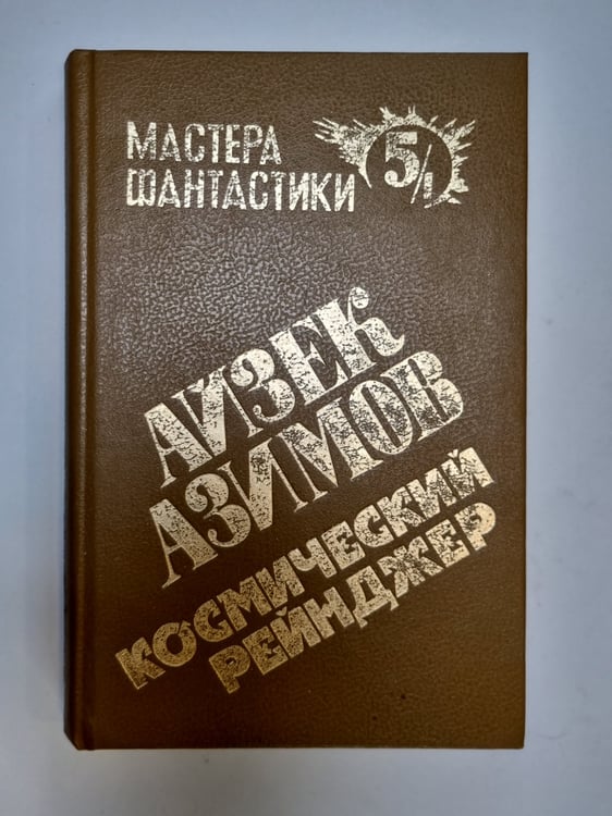 Обложка книги «Мастера фантастики 5/1. Космический рейнджер» — Айзек Азимов