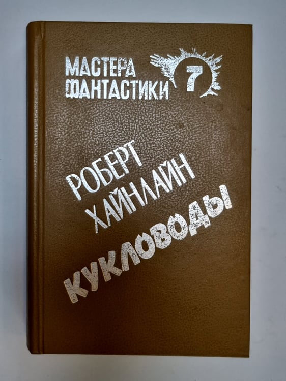 Обложка книги «Мастера фантастики 7. Кукловоды» — Роберт Хайнлайн