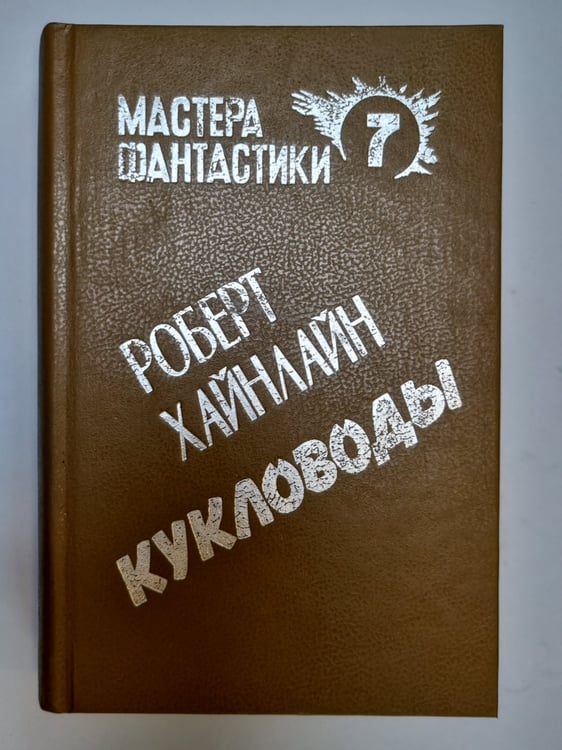 Обложка книги «Мастера фантастики 7. Кукловоды» — Роберт Хайнлайн