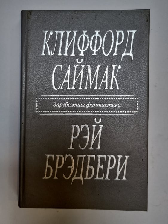 Обложка книги «Город. Рассказы» — Клиффорд Саймак. Рэй Брэдбери