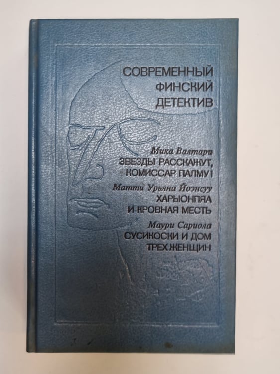 Обложка книги «Звезды расскажут, комиссар Палму! Сборник» — Мика Валтари и др.