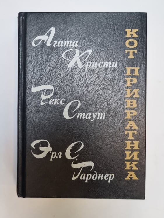 Обложка книги «Кот привратника. Сборник» — Агата Кристи и др.