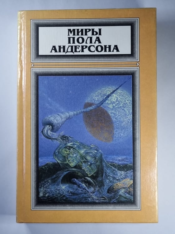 Обложка книги «Зима над миром. Огненная пора» — Поль Андерсон