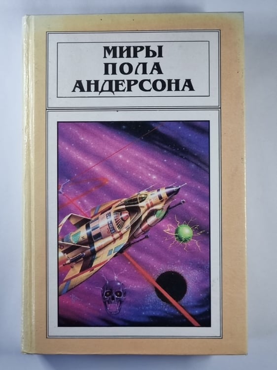 Обложка книги «Орион взойдет» — Поль Андерсон