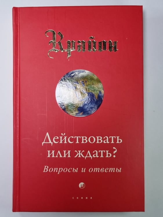 Обложка книги «Крайон. Действовать или ждать? Вопросы и ответы» — Ли Кэрролл