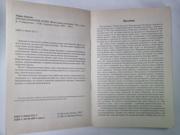 Дополнительное изображение книги «Предназначение Души. Жизнь между жизнями»