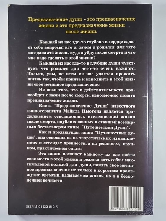 Дополнительное изображение книги «Предназначение Души. Жизнь между жизнями»