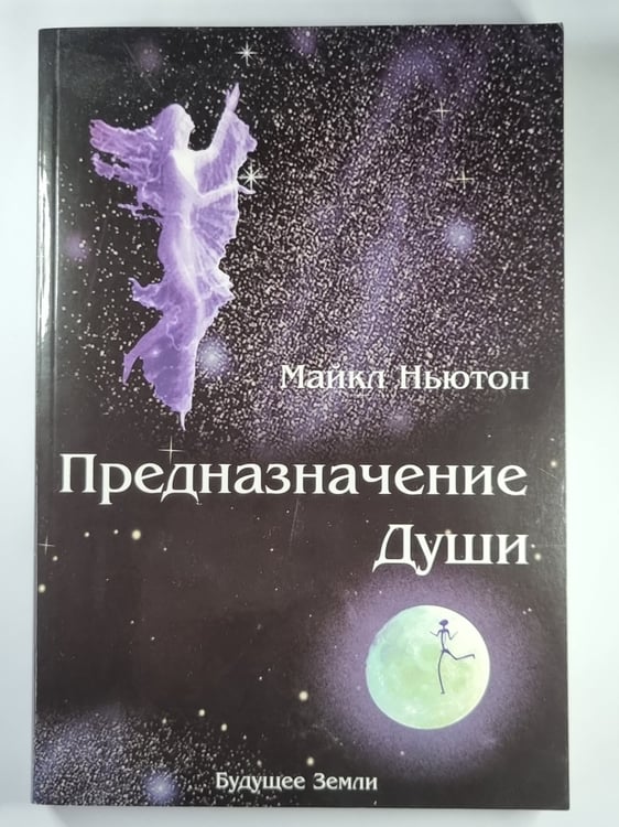 Обложка книги «Предназначение Души. Жизнь между жизнями» — Майкл Ньютон