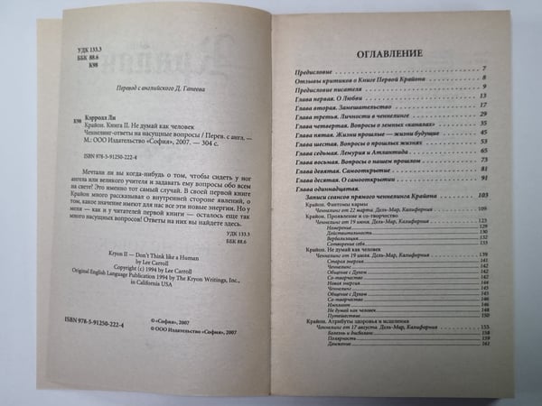 Дополнительное изображение книги «Крайон. Не думай как человек. Ченнелинг - ответы на насущные вопросы»