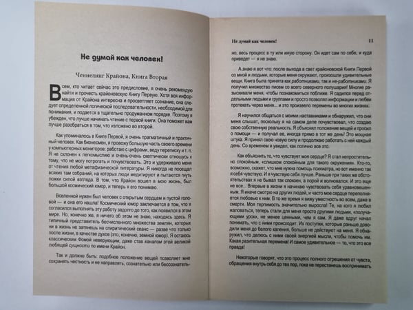 Дополнительное изображение книги «Крайон. Не думай как человек. Ченнелинг - ответы на насущные вопросы»