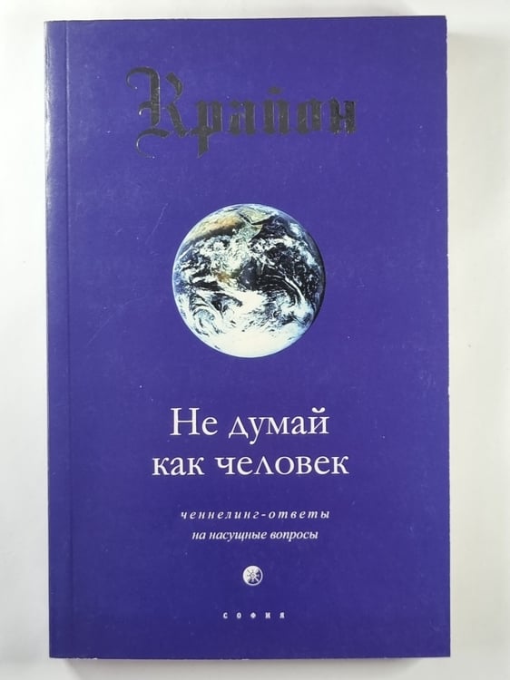 Обложка книги «Крайон. Не думай как человек. Ченнелинг - ответы на насущные вопросы» — Ли Кэрролл
