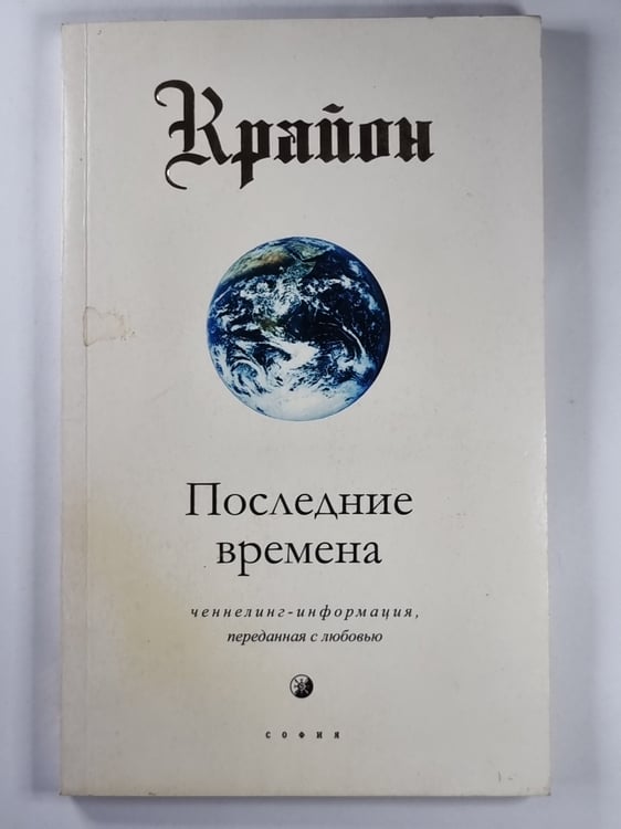Обложка книги «Крайон. Последние времена. Ченнелинг - информация, переданная с любовью» — Ли Кэрролл